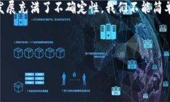    对泰达币的真相探讨：它是数字货币还是骗局