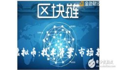 深入解析ICP虚拟币：技术背景、市场表现及未来