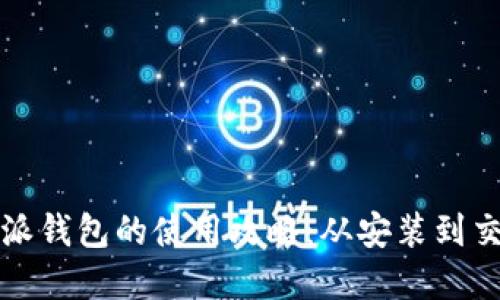 全面解读比特派钱包的使用攻略：从安装到交易的详细指南