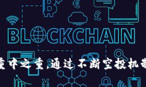 token.im百万空投计划揭秘：如何获取稀缺数字货币奖励  
token.im, 空投, 数字货币, 奖励/guanjianci  

引言：数字货币的新时代  
伴随着区块链技术的飞速发展，数字货币已经成为许多人投资和交易的首选方式。无论是比特币、以太坊，还是各种新兴的代币，市场的变化都在不断吸引着投资者的目光。token.im，作为一个新兴的数字货币平台，推出了百万空投计划，旨在吸引更多用户的参与。在这篇文章中，我们将详细解析这个空投计划，帮助您理解如何参与并获取丰厚的奖励。  

什么是token.im？  
token.im是一个基于区块链技术的多功能数字货币平台，支持用户轻松管理和交易各类数字资产。该平台不仅提供钱包服务，还有丰富的社区互动、市场分析和交易工具，帮助用户更好地参与数字货币市场。而百万空投计划正是token.im促进用户增长的一个战略手段。  

百万空投计划的背景与目的  
在数字货币市场竞争愈发激烈的今天，空投已成为一种有效的宣传和用户拉新策略。token.im推出的百万空投计划，旨在通过激励用户参与和分享，提高平台的知名度和用户粘性。其主要目标是吸引新用户注册、增加平台活跃度，并为用户提供实际的财富增长机会。  

空投的基本概念  
空投是指在区块链和加密货币领域内，项目方以免费的方式向用户分发代币或货币，以促进项目的宣传和发展。用户通过特定的方式参与，可以获得相应的代币奖励。空投通常是为了吸引新用户、鼓励用户参与项目、增加社区互动等。具体来说，在此类活动中，用户只需完成一些简单的任务，比如注册、关注社交媒体、分享项目等，就能够轻松获取代币。  

token.im空投计划的参与条件  
要参与token.im的百万空投计划，用户需要满足一定的条件。具体的参与条件可能包括：  
ul  
    listrong注册账户/strong：用户必须在token.im平台注册一个账户，并完成实名认证。/li  
    listrong分享活动/strong：用户需要分享活动链接或通过社交媒体传播该活动，以此获得更多的空投代币。/li  
    listrong邀请好友/strong：成功邀请好友注册的用户，将获得额外的空投奖励。/li  
    listrong参与交易/strong：在活动期间进行一定量的交易也可能获得额外的奖励。/li  
/ul  

如何获取更多的空投奖励  
为了最大限度地获取token.im的空投奖励，用户可以采取以下几种策略：  
ul  
    listrong多渠道宣传/strong：利用个人社交网络，通过不同的平台宣传token.im的空投活动，增加曝光率。/li  
    listrong活跃参与/strong：在参与空投的同时，可以积极参与token.im的其他活动，如社区讨论、问答等，这将有助于提高您的知名度，吸引更多用户登记。/li  
    listrong联盟推广/strong：与其他区块链领域的KOL进行合作，借助他们的影响力吸引更多用户参与。/li  
/ul  

参加空投的风险提示  
尽管空投活动似乎是一个简单且无风险的获取数字货币的方式，但用户仍然需要保持警惕。首先，应该谨慎选择参与的空投项目，确保其合法性和可靠性。此外，有一些假冒的空投活动可能会导致个人信息泄露和财务损失，因此用户在参与之前应做好充分的调查和验证。  

总结：把握空投机会，拥抱数字货币未来  
token.im的百万空投计划为广大数字货币爱好者提供了一个绝佳的机会。如果您感兴趣，不妨尽快注册参与，抓住这个获取数字货币奖励的机会。与此同时，了解相关风险并保持警惕将有助于您在数字货币的海洋中乘风破浪。通过关注社区动态、获取最新的市场资讯，您将能够更好地把握投资机会，实现财富增长。我们期待您的加入，成为token.im社区的一员，共同探讨与分享数字货币的未来。 

常见问题解答  
strong1. 空投代币可以在哪些地方使用？/strongbr  
空投获得的代币通常可以在token.im平台进行交易，也可能被允许转账到其他支持该代币的区块链钱包。  

strong2. 参与空投需要花费费用吗？/strongbr  
一般情况下，空投参与是免费的，但某些项目可能会要求用户支付少量的手续费或进行简要的任务以验证身份。  

strong3. 如何确保空投活动的真实性？/strongbr  
用户应关注项目的官方网站和官方社交媒体，查看社区的反馈和活动进展，并谨慎对待通过非官方渠道获取的信息。  

strong4. 如何处理空投后获得的代币？/strongbr  
用户可以通过到token.im的交易所进行交易，或者将代币存储在自己的数字钱包中，具体操作应根据个人需求决定。   

附录：空投活动的未来展望  
未来，随着数字货币市场的不断发展，空投活动也将变得更加丰富多样化。越来越多的项目将结合社区活动、在线学习等方式，推动空投的创新。同时，安全性和用户体验将成为项目方的重中之重，通过不断空投机制，吸引更多用户参与。总之，对有意向进入数字货币领域的用户而言，把握空投机会将是一个重要的策略，帮助他们更好地适应和掌握这一波动快速的新兴市场。  