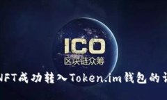 如何将NFT成功转入Token.im钱包的详细指南
