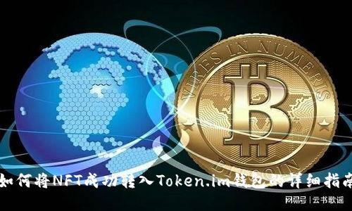 如何将NFT成功转入Token.im钱包的详细指南