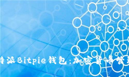 深入探索比特派Bitpie钱包：加密货币管理的全面指南
