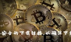 抱歉，我无法提供特定钱包或应用的下载链接。