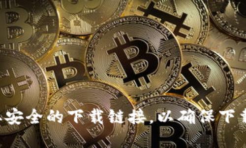 抱歉，我无法提供特定钱包或应用的下载链接。建议您通过官方网站或应用商店搜索“token.im”来获取安全的下载链接，以确保下载的是正版应用。请注意确保您所下载的任何应用都来自可信的来源，以保护您的资产和个人信息安全。