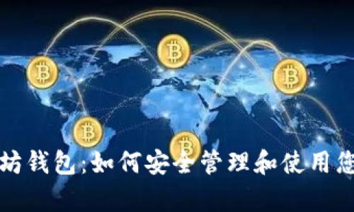 全面解析以太坊钱包：如何安全管理和使用您万以太的资产