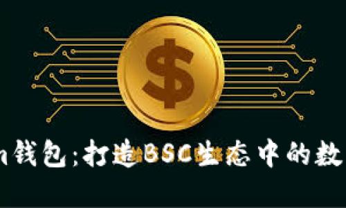 深入探索Token.im钱包：打造BSC生态中的数字资产管理新体验
