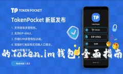 如何顺利解冻你的Token.im钱包：全面指南与常见问