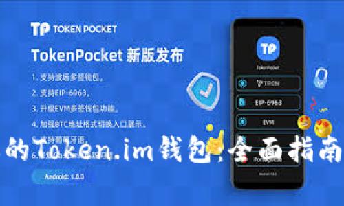 如何顺利解冻你的Token.im钱包：全面指南与常见问题解答