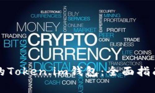 如何顺利解冻你的Token.im钱包：全面指南与常见问题解答