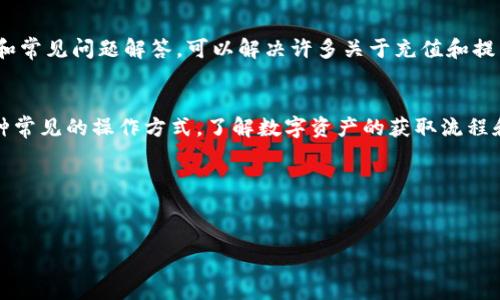 Token.im 是一个去中心化的数字资产钱包，通常用户需要通过其他交易所进行充值或购买数字资产，因此它本身可能不直接提供充值渠道。以下是一些一般步骤和注意事项，帮助您理解如何在此类平台上进行资金管理：

### 获取数字资产的渠道
由于 Token.im 主要用于存储和管理加密货币，用户往往需要先在其他交易所（如 Binance、Coinbase、Huobi 等）进行数字资产的购买。这些交易所通常支持法币充值，例如使用银行转账或信用卡购买比特币、以太坊等主流币种。

### 转账至 Token.im 钱包
一旦您在交易所购买了数字资产，就可以将其转移至您的 Token.im 钱包。为此，您需要获取您的钱包地址，并在交易平台上发起提现请求。进行转账时，要仔细核对地址，确保在安全的网络环境中操作，以避免资产损失。

### 如何找到钱包地址
在 Token.im 中，您可以通过以下步骤找到您的钱包地址：打开应用程序，选择相应的加密货币，点击“接收”按钮，您的地址将显示在屏幕上。您也可以生成二维码，方便在其他平台进行转账。

### 安全性与风险管理
在进行交易和转账时，请务必重视安全性。确保您的设备没有病毒，避免在公共网络环境中进行敏感操作。同时，定期备份您的钱包数据，以防意外情况导致资产丢失。

### 社区支持与资源获取
Token.im 许多用户会通过官方社区、论坛或社交媒体获取支持和信息。同时，查阅官方文档和常见问题解答，可以解决许多关于充值和提币的问题。

### 总结
虽然 Token.im 可能没有直接的充值渠道，但通过其他交易所进行充值并转账至钱包是一种常见的操作方式。了解数字资产的获取流程和安全管理，将有助于您更好地使用 Token.im。

### 相关关键词
Token.im, 数字资产钱包, 充值渠道, 加密货币转账/guanjianci

希望这一解答能帮助您更好地理解 Token.im 的使用方式！如果有其他问题，请随时提问。