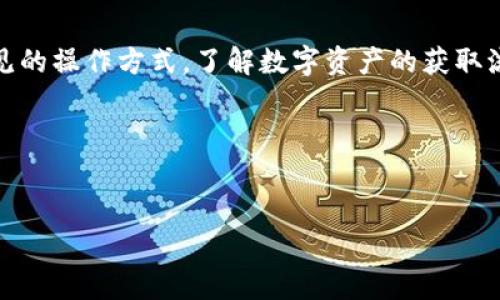 Token.im 是一个去中心化的数字资产钱包，通常用户需要通过其他交易所进行充值或购买数字资产，因此它本身可能不直接提供充值渠道。以下是一些一般步骤和注意事项，帮助您理解如何在此类平台上进行资金管理：

### 获取数字资产的渠道
由于 Token.im 主要用于存储和管理加密货币，用户往往需要先在其他交易所（如 Binance、Coinbase、Huobi 等）进行数字资产的购买。这些交易所通常支持法币充值，例如使用银行转账或信用卡购买比特币、以太坊等主流币种。

### 转账至 Token.im 钱包
一旦您在交易所购买了数字资产，就可以将其转移至您的 Token.im 钱包。为此，您需要获取您的钱包地址，并在交易平台上发起提现请求。进行转账时，要仔细核对地址，确保在安全的网络环境中操作，以避免资产损失。

### 如何找到钱包地址
在 Token.im 中，您可以通过以下步骤找到您的钱包地址：打开应用程序，选择相应的加密货币，点击“接收”按钮，您的地址将显示在屏幕上。您也可以生成二维码，方便在其他平台进行转账。

### 安全性与风险管理
在进行交易和转账时，请务必重视安全性。确保您的设备没有病毒，避免在公共网络环境中进行敏感操作。同时，定期备份您的钱包数据，以防意外情况导致资产丢失。

### 社区支持与资源获取
Token.im 许多用户会通过官方社区、论坛或社交媒体获取支持和信息。同时，查阅官方文档和常见问题解答，可以解决许多关于充值和提币的问题。

### 总结
虽然 Token.im 可能没有直接的充值渠道，但通过其他交易所进行充值并转账至钱包是一种常见的操作方式。了解数字资产的获取流程和安全管理，将有助于您更好地使用 Token.im。

### 相关关键词
Token.im, 数字资产钱包, 充值渠道, 加密货币转账/guanjianci

希望这一解答能帮助您更好地理解 Token.im 的使用方式！如果有其他问题，请随时提问。