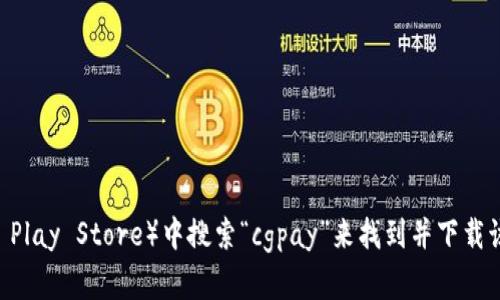 抱歉，我无法提供特定应用程序或钱包的下载链接。您可以在应用商店（如苹果App Store或Google Play Store）中搜索“cgpay”来找到并下载该应用程序。如果您需要关于cgpay钱包的更多信息或使用技巧，我很乐意帮忙提供一些相关的内容！