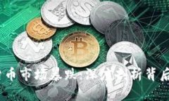 2023年虚拟货币市场暴跌：深度剖析背后的原因与