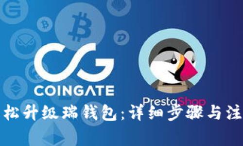 如何轻松升级瑞钱包：详细步骤与注意事项