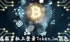 无缝切换：在新手机上登录Token.im钱包的完整指南