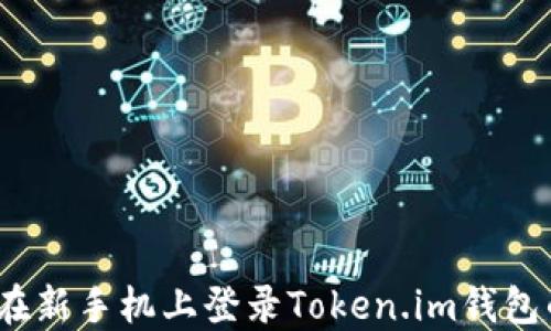 
无缝切换：在新手机上登录Token.im钱包的完整指南