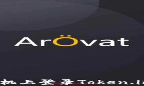 
无缝切换：在新手机上登录Token.im钱包的完整指南