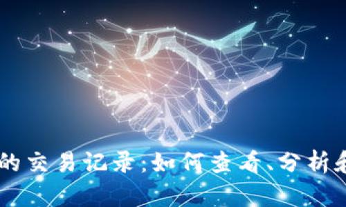 深入探索im钱包中的交易记录：如何查看、分析和管理您的数字资产