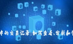 深入探索im钱包中的交易记录：如何查看、分析和