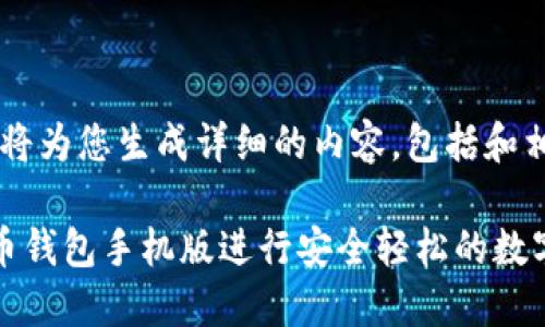 请稍等，我将为您生成详细的内容，包括和相关信息。

使用莱特币钱包手机版进行安全轻松的数字货币交易