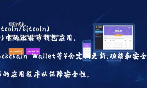 目前比特币钱包的最新版本信息在快速变化中，具体的版本号可能会因时间推移而有所不同。为了获得最新的比特币钱包版本，建议访问比特币的官方资源或社区。

您可以查看以下网站以获取最新版本信息：

1. [比特币官网](https://bitcoin.org)
2. [GitHub上的比特币钱包项目](https://github.com/bitcoin/bitcoin)
3. [各种电子钱包应用商店](如App Store或Google Play)中的比特币钱包应用。

此外，一些比特币钱包（如Electrum、Coinbase Wallet、Blockchain Wallet等）会定期更新，功能和安全性也会不断提升。

请您根据实际需要了解最新版本，并确保下载官方渠道发布的应用程序以保障安全性。