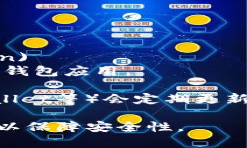 目前比特币钱包的最新版本信息在快速变化中，具体的版本号可能会因时间推移而有所不同。为了获得最新的比特币钱包版本，建议访问比特币的官方资源或社区。

您可以查看以下网站以获取最新版本信息：

1. [比特币官网](https://bitcoin.org)
2. [GitHub上的比特币钱包项目](https://github.com/bitcoin/bitcoin)
3. [各种电子钱包应用商店](如App Store或Google Play)中的比特币钱包应用。

此外，一些比特币钱包（如Electrum、Coinbase Wallet、Blockchain Wallet等）会定期更新，功能和安全性也会不断提升。

请您根据实际需要了解最新版本，并确保下载官方渠道发布的应用程序以保障安全性。