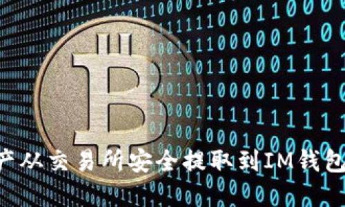 如何将数字资产从交易所安全提取到IM钱包：详细图文指导