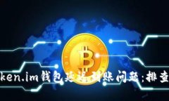 如何有效应对Token.im钱包延迟到账问题：排查原因