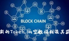 如何参与最新的Token.im空投福利及其获得途径详解