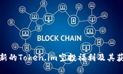 如何参与最新的Token.im空投福利及其获得途径详解