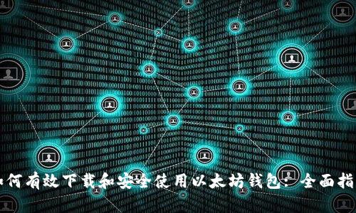 如何有效下载和安全使用以太坊钱包: 全面指南