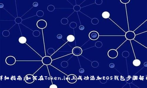 详细指南：如何在Token.im上成功添加EOS钱包步骤解析