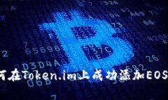 详细指南：如何在Token.im上成功添加EOS钱包步骤解