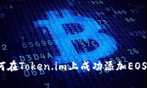 详细指南：如何在Token.im上成功添加EOS钱包步骤解析