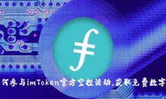 : 如何参与imToken官方空投活动，获取免费数字资