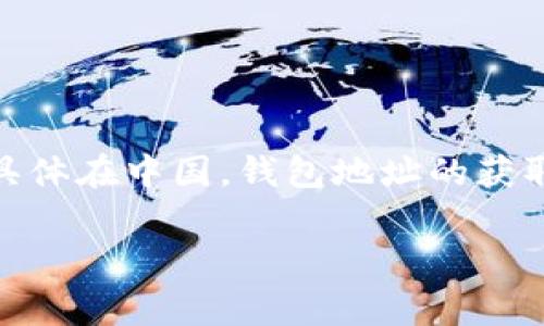 在数字货币的世界中，“钱包地址”通常是指存储加密货币的地址，而具体在中国，钱包地址的获取与管理也备受关注。以下是关于中国数字货币钱包地址的详细介绍。

如何在中国安全有效地获取和管理数字货币钱包地址