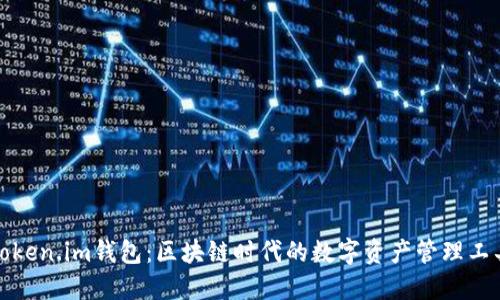 Token.im钱包：区块链时代的数字资产管理工具
