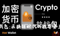 Token.im钱包：区块链时代的数字资产管理工具