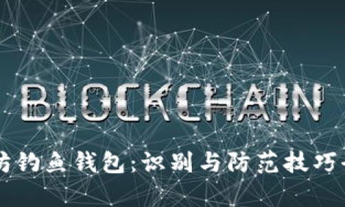以太坊钓鱼钱包：识别与防范技巧全解析
