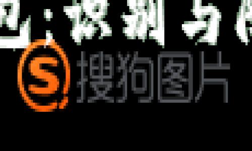 以太坊钓鱼钱包：识别与防范技巧全解析