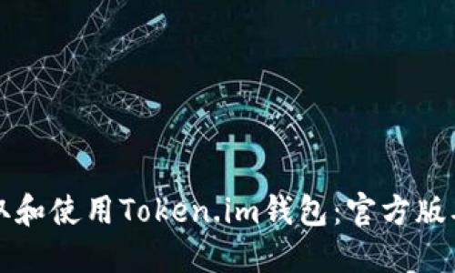 如何安全获取和使用Token.im钱包：官方版本下载全指南
