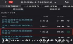 了解Token.im在Ripple网络中的作用与潜力