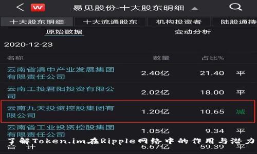 了解Token.im在Ripple网络中的作用与潜力