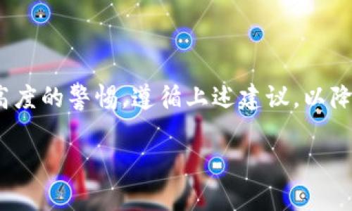 在加密货币交易领域，假币或者冒名币就是一种常见的问题，尤其是在像USDT这样的主流稳定币中。关于“token.im钱包中是否存在假的USDT”这个问题，实际上涉及到多个层面的因素，包括钱包自身的安全性、使用者的操作习惯以及市场环境等。下面将对这些方面进行详细探讨。

什么是USDT及其功能
USDT（Tether）是一种与美元挂钩的稳定币，旨在通过将其价值与美元保持1:1的比例，为用户提供更为稳定的加密货币体验。USDT被广泛应用于加密货币交易，用户可以利用它进行跨境支付、交易所间转账、投资和套利等。

token.im钱包的基本介绍
token.im钱包是一款服务于数字货币用户的移动端钱包，支持多种加密货币的收发和管理。其用户界面友好，旨在为用户提供安全、便捷的资产管理体验。token.im钱包采用了高标准的安全措施，包括私钥本地保管、冷存储等。

假的USDT的定义与识别
假的USDT通常指的是那些没有真实的资产支持或者伪造的代币。这类代币可能会在交易所或者通过个人交易被广泛传播。识别假币的关键是了解其背后的技术和经济模型，包括合约验证、流通量、实时价格对比等。

token.im钱包中可能存在的风险
尽管token.im钱包本身并不直接生成假币，但用户在使用过程中仍需注意一些潜在的风险：
ul
    listrong钓鱼攻击：/strong不法分子可能会伪装成合法平台，以获取用户的私钥或助记词，随后盗取钱包中的资产。/li
    listrong代币合约安全：/strong用户在接收USDT时，应确保接受的代币来自于合法的合约地址，避免在非主流交易所上交易不明代币。/li
    listrong用户自身误操作：/strong很多用户由于缺乏经验，可能在交易过程中选择了错误的代币或者交易对，导致资产损失。/li
/ul

如何避免假USDT的风险
对于想要在token.im钱包中使用USDT的用户而言，以下是一系列建议，以帮助避免假币的风险：
ul
    listrong确认USDT的合约地址：/strongUSDT的官方合约地址通常可以在Tether的官方网站上找到。确保你交易的USDT来源于这个地址，而不是其他伪造的地址。/li
    listrong使用知名交易平台：/strong在进行交易时，选择那些信誉良好的交易所，避免在新兴小平台上交易。而在进行交易的过程中，保持警惕，确保遵循平台的安全操作规范。/li
    listrong定期检查钱包余额：/strong定期检查你的token.im钱包，确保没有未知的资产在流动，如果发现异常，立即采取措施如更改密码、联系支持等。/li
/ul

总结与展望
在加密货币领域，即使是广为使用的稳定币USDT，仍会存在假币的问题。用户在使用token.im钱包进行USDT交易时，需保持高度的警惕，遵循上述建议，以降低受到假币影响的可能性。随着区块链技术的不断发展以及监管的逐步加强，未来的加密货币市场有望变得更加安全可靠。

通过了解假USDT和采取相应措施，用户能够在token.im钱包中更安全地使用USDT，最大程度地保护自己的资产。