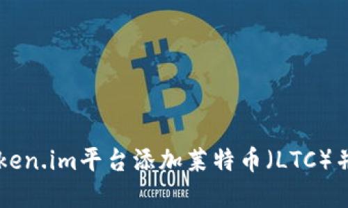 如何在Token.im平台添加莱特币（LTC）并轻松交易