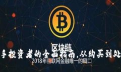 ETHM币：新手投资者的全面指南，从购买到处理的