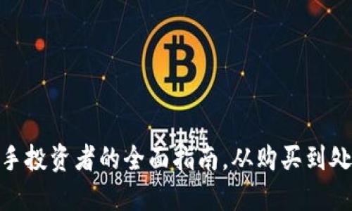 ETHM币：新手投资者的全面指南，从购买到处理的每一步