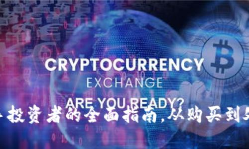 ETHM币：新手投资者的全面指南，从购买到处理的每一步