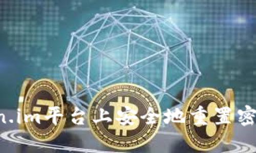 如何在Token.im平台上安全地重置密码：完整指南